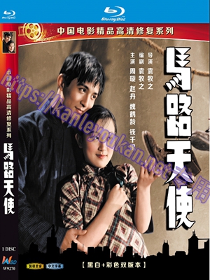 简W9270 马路天使【黑白&彩色双版本】（中国电影精品修复系列）‎