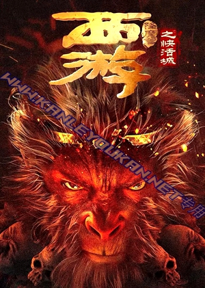 简TW-5699 西游降魔篇之快活城