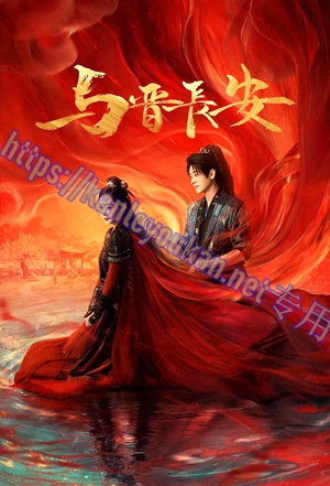 简LG-G5544 与晋长安【TV全集+幕后花絮】（4BD）（有精装）