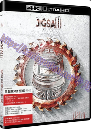 精SJ-40888A 电锯惊魂8：竖锯（4K UHD版）