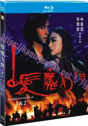 简4GBD25（1324） 白发魔女传（1&2）（2碟）