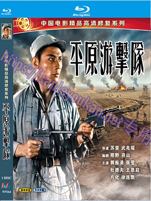 简W9264 平原游击队（中国电影精品修复系列）‎