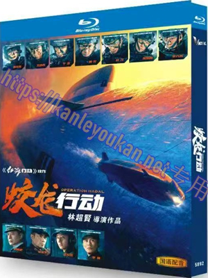 简TW-5892 蛟龙行动‎