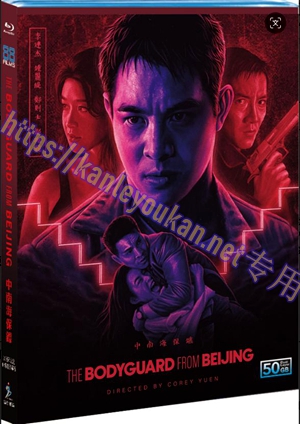 简SJ-51093B 中南海保镖（第二版）【BD50G 30周年纪念4K修复珍藏版】