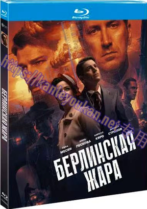 简TM-R0425G 柏林酷暑（又名: 柏林热）（2碟）