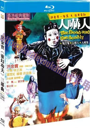 简4GBD25（1458） 洪金宝《灵幻功夫》三部曲 （3碟）