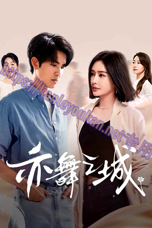 简LG-G5844 亦舞之城 【TV全集+幕后花絮】（3BD）（有精装）