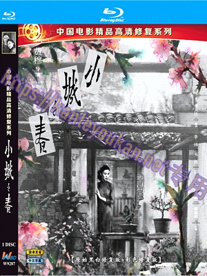 简W9287 小城之春【原始黑白修复版+彩色修复版】（中国电影精品修复系列）