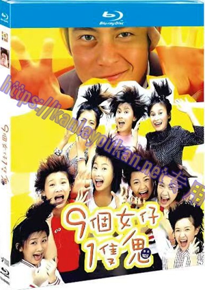 简TM-R0485G  九个女仔一只鬼（天马高清修复版）