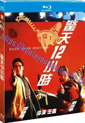 简4GBD25（1118） 惊天12小时