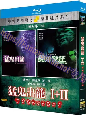 简TW-7866 猛鬼出笼（I+II）/ 猛鬼出笼 + 艳鬼发狂（2碟）