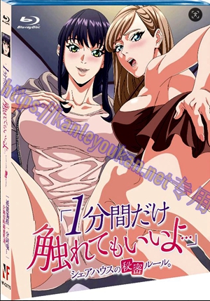 简NF-02775 「只能触摸一分钟哦...」合租房的秘密规则
