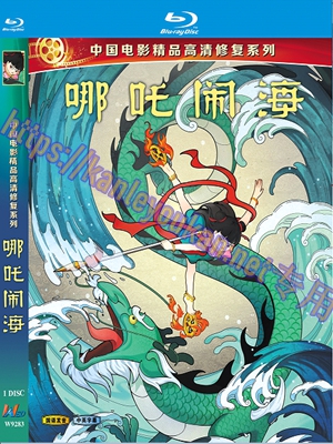 简W9283 哪吒闹海‎（中国电影精品修复系列）
