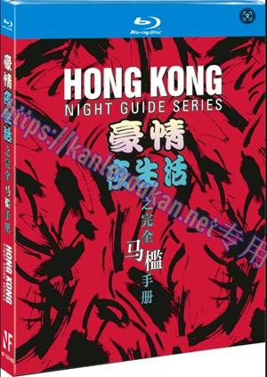 简NF-02486 豪情夜生活之完全马槛手册