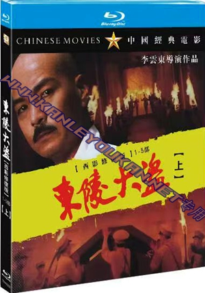 简TM-R4226 东陵大盗（西影修复版）1-5部 （上）（3碟）
