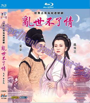简W7586 乱世不了情/帝女花【赵雅芝/叶童】 2碟