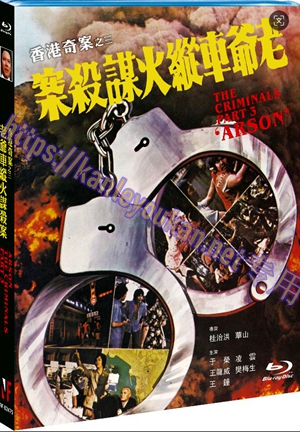 简NF-02475 香港奇案之三：老爷车纵火谋杀案