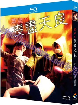 简TW-7503 烹尸之丧尽天良