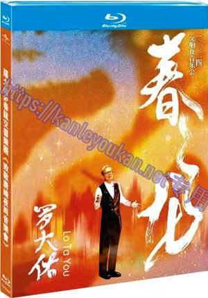 简TM-R2300F 罗大佑&春龙交响乐团《致敬唐崎夜雨音乐会》